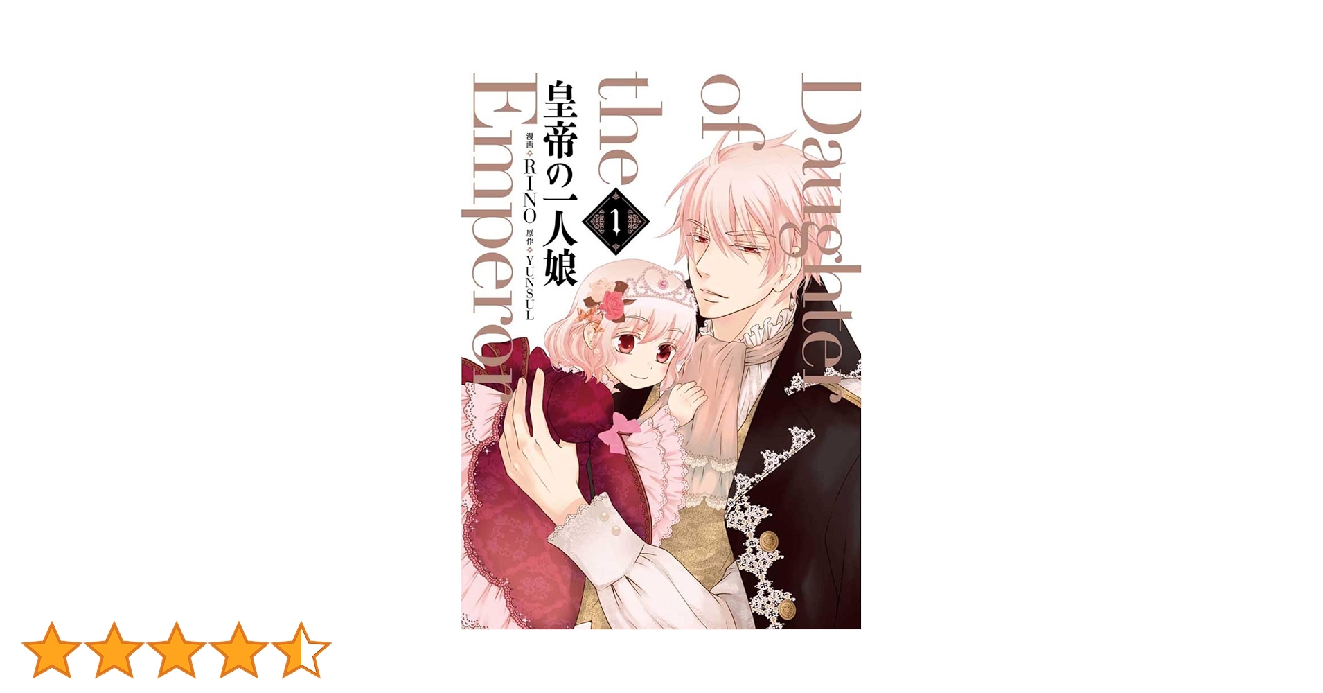 皇帝の一人娘 1-16巻　フルカラーコミックス　RINO/YUNSUL Amazon.co.jp: 皇帝の一人娘 1 (フロース コミック) : RINO